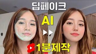 무료 딥페이크 + AI 기술로 1분 만에 쇼츠영상 만들기 Deepfake + Stable Diffusion