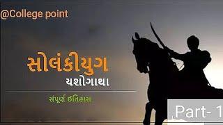 સોલંકી વંશ ગુજરાત નો ઈતિહાસ