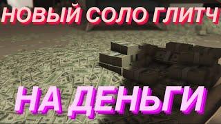 РАБОЧИЙ СОЛО ГЛИТЧ НА ДЕНЬГИ В GTA ONLINE