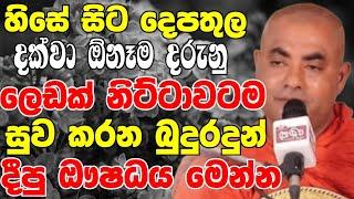 ඕනෑම දරුණු ලෙඩක් නිට්ටාවටම සුව කරගන්නා ඖෂධය මෙන්න  Ven Koralayagama Saranathissa Thero Bana 2024