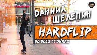 ДАНИИЛ ШЕЛЕПИН HARDFLIP ВО ВСЕХ СТОЙКАХ #скейтбординг #skateboarding #hardflip #обучающиевидео