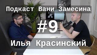 #9 Илья Красинский про принципы мышления и стратегии жизни