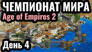 ДАУТ ПРОЙДЁТ ДАЛЬШЕ? Чемпионат мира по Age of Empires 2 Warlords 3. $45.000. День 4