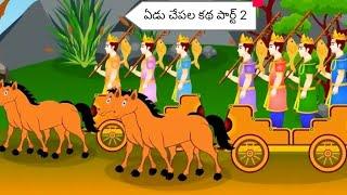 yedu chepala Katha part 2 ఏడు చేపల కథ పార్ట్ 2