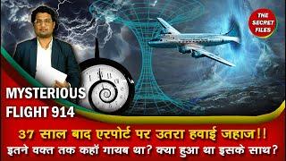 गायब प्लेन 37 साल बाद लौटा तो क्या हुआ Mysterious Flight 914 Mystery in hindi Time traveling plane?