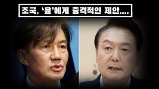 조국 윤에게 충격적인 제안.... 소주성 시즌 2로 다 같이 망하자는 말이지...