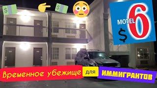 Обзор Motel 6 - Дешевый мотель в США Austin TX. Цена. Планировка. Как живут люди. Все как в кино.