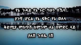 ወንድሙ ጅራ ጉዳዬ ነሽ  ከግጥም ጋር