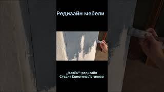 Редизайн мебели. Кристина Логинова. #переделкамебели