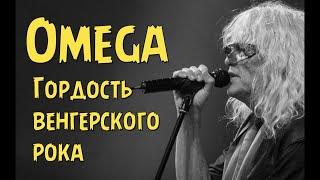 Omega - Гордость венгерского рока