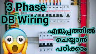 3 phase DB Wiring  എളുപ്പത്തിൽ ചെയ്യാൻ പഠിക്കാം Malayalam