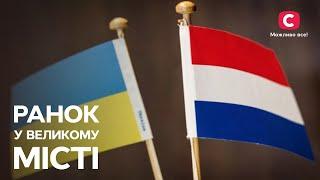 Українці в Нідерландах що об’єднує наші народи? – Ранок у великому місті 2023