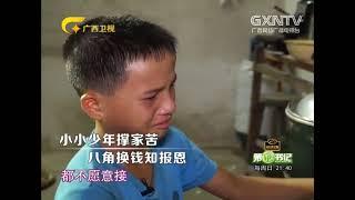 父亲重病去世，留下痴傻母亲和儿女，常年缺衣少食，14岁少年看起着只有8岁，辛苦摘八角换钱还债，小小少年苦撑家