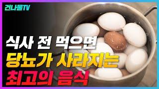 당뇨에 좋은 음식 혈당수치 뚝 떨어집니다.