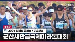 2024 군산새만금 국제마라톤대회 엘리트 국내 남여  마스터스