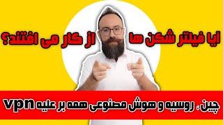 فیلتر شکن ها از کار می افتند؟  چین و روسیه و هوش مصنوعی همه بر علی فیلترشکن ها