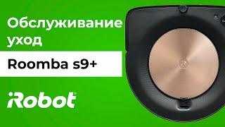 iRobot Roomba s9+ обслуживание и уход за роботом-пылесосом для сухой уборки