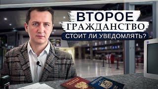 Как правильно уведомить о втором гражданстве и виде на жительство  Что грозит? Какие риски?