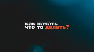 КАК НАЧАТЬ ЧТО-ТО ДЕЛАТЬ?  БОРЬБА С ПРОКРАСТИНАЦИЕЙ  СОВЕТЫ