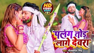 #Video  #नीलकमल_सिंह  पलंग तोड लागे देवरा  #Neelkamal Singh  Bhojpuri Holi Song 2023