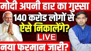 मोदी अपनी हार का गुस्सा 140 करोड लोगों से ऐसे निकालेंगे  Rahul Gandhi  PM Modi  Loksabha Eleciton