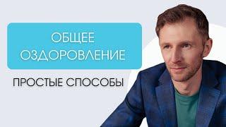 Общее оздоровление простые способы. Выступление на 13 Федеральной ЗОЖ-выставке VEG-LIFE expo