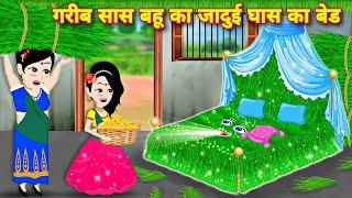 garib saas bahu ka jadui ghass ka bed hindi kahaniyan moral stories bedtime story cartoon pari story