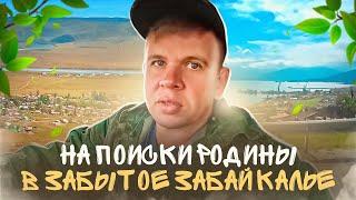 Лицом к океану. Часть шестая. На поиски Родины в забытое Забайкалье