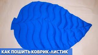 КАК ПОШИТЬ КОВРИК ЛИСТИК. DIY Как сшить стильный коврик своими руками.