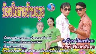 น้อยใจสาวบ้านเดียวນ້ອຍໃຈສາວບ້ານດຽວເມລ້ອນ ມີເດຍเมล่อน มีเดียร็อกຢາຢີ໋ ມີເດຍຣ໊ອກยาหยี มีเดียร็อก