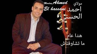 Moulay Ahmed El hassani-hada aam matchawfnach-Official Audio مولاي احمد الحسني-هادى عام ما تشوفنا