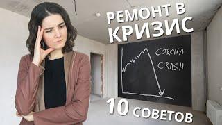 РЕМОНТ КВАРТИРЫ В КРИЗИС. 10 АКТУАЛЬНЫХ СОВЕТОВ.