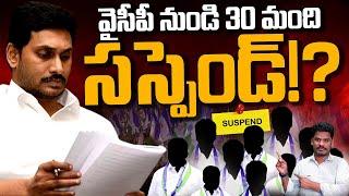 YCP Leaders Suspended వైసీపీ నుండి 30 మంది సస్పెండ్?  Gundusoodhi - PINN