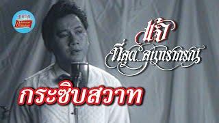 กระซิบสวาท - แจ้ ดนุพล แก้วกาญจน์ Official Music Video