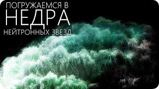 ЧТО МЫ УВИДИМ НА ПОВЕРХНОСТИ НЕЙТРОННОЙ ЗВЕЗДЫ? Нейтронная звезда Cтроение