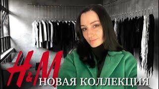 Шоппинг влог H&M Обзор новой коллекции с примеркой