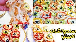 سندوتشات البيتزا بأسهل طريقة بدون عجن أو تعقيد   pizza sandwich