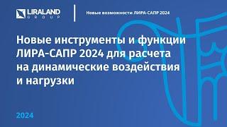 Динамика в ПК ЛИРА-САПР 2024