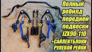 Как перебрать переднюю подвеску на jzx90 jzx100 jzx110. Полиуретановые сайлентблоки рулевой рейки.