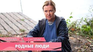 ВЕЛИКОЛЕПНЫЙ СИЛЬНЫЙ СЕРИАЛ Родные люди. 1-4 серии. Русские Сериалы Лучшие Мелодрамы