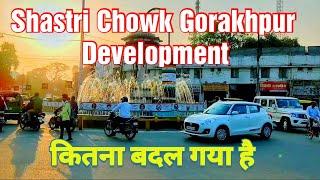 Shastri Chowk Gorakhpur बदल गया है पूरी तरह से Gorakhpur City VlogMANNA KHAAN VLOG