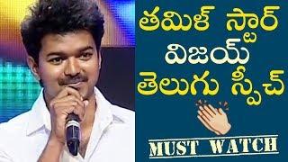 Thalapathy Vijay Telugu Speech  Rare Video