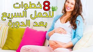 طرق للحمل السريع بعد الدوره  اسرع طريقه الحمل بعد الدوره الشهريه مباشرة  كيف احبل