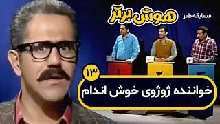 مسابقه طنز هوش برتر حضور درخشان اشرف لپه دزد در هوش برتر 