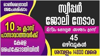 പത്താം ക്ലാസ് പാസാവാത്തവർക്ക് കേരള ഹൈക്കോടതിയിൽ സ്വീപ്പർ ജോലി നേടാം  SWEEPER JOB VACANCY 2020