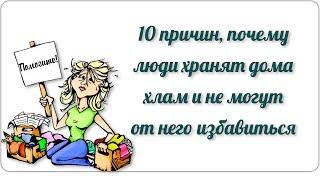 10 причин почему люди хранят дома хлам и не могут от него избавиться