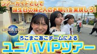 ツアーガイドとして誕生日の双子の願いを1番叶えられるのは誰？？ろこまこあこチームによる、まこあこのための1日ユニバVIPツアー生活をプレゼントしてみた結果…www【USJ】