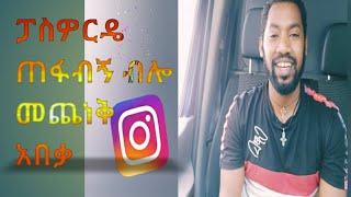 የኢንስታግራም ፓስዎርድ ማግኛ አጭር ዘዴfinding Instagram password short methods29 july 2021