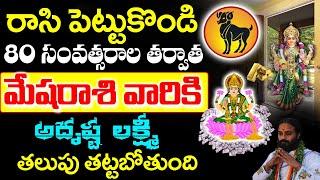 80 సంవత్సరాల తర్వాత మేష రాశికి అదృష్ట లక్ష్మి తలుపుతట్టబోతోంది  Mesha rashi July 2024  #astrology