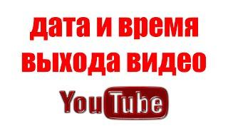 Как посмотреть дату видео на YouTube. Как узнать дату публикации в Ютубе